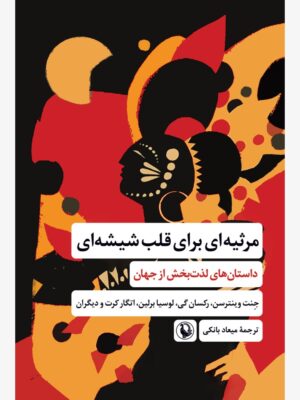 خرید کتاب مرثیه ای برای قلب شیشه ای ترجمه میعاد بانکی نشر مروارید