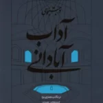 کتاب در جستجوی آداب آبادانی اثر محمدرضا اولیاء نشر سوره مهر
