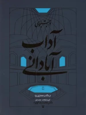 کتاب در جستجوی آداب آبادانی اثر محمدرضا اولیاء نشر سوره مهر