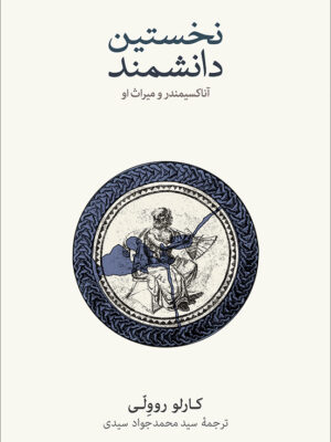 خرید کتاب نخستین دانشمند (آناکسیمندر و میراث او) اثر کارلو روولی نشر نو