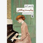 خرید کتاب پیانیست پیکادلی اثر واسینی اعرج نشر مروارید