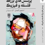 خرید کتاب پرسش های بزرگ فلسفه و فیزیک اثر استیون گیمبل نشر طرح نو