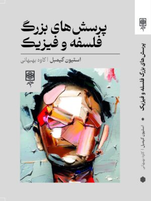 خرید کتاب پرسش های بزرگ فلسفه و فیزیک اثر استیون گیمبل نشر طرح نو