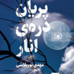 خرید کتاب پریان دره انار اثر مهدی پوربلاسی نشر قدیانی