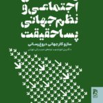 خرید کتاب رسانه های اجتماعی و نظم جهانی پسا حقیقت اثر گابریل کوزنتینو