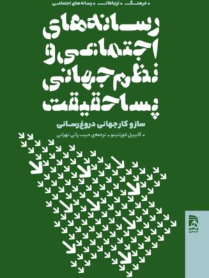 خرید کتاب رسانه های اجتماعی و نظم جهانی پسا حقیقت اثر گابریل کوزنتینو