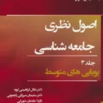 خرید کتاب اصول نظری جامعه شناسی جلد سوم (پویایی متوسط) اثر جاناتان اچ ترنر