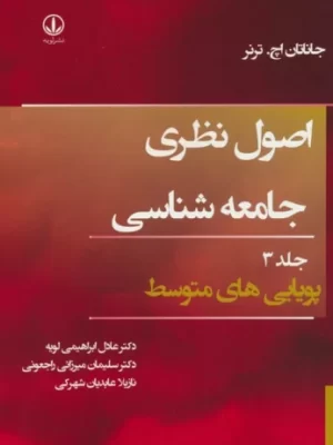 خرید کتاب اصول نظری جامعه شناسی جلد سوم (پویایی متوسط) اثر جاناتان اچ ترنر