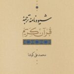 خرید کتاب شیوه نامه ترجمه قرآن کریم اثر محمد علی کوشا نشر نی
