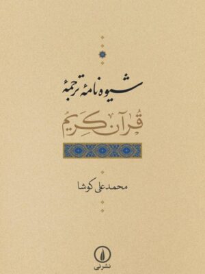 خرید کتاب شیوه نامه ترجمه قرآن کریم اثر محمد علی کوشا نشر نی