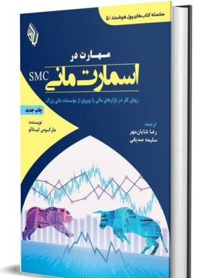 خرید کتاب مهارت در اسمارت مانی SMC اثر مارکوس لیتائو نشر باوین