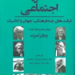 خرید کتاب نظریه اجتماعی (قرائت های چند فرهنگی جهانی و کلاسیک) نشر لویه