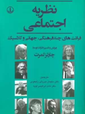 خرید کتاب نظریه اجتماعی (قرائت های چند فرهنگی جهانی و کلاسیک) نشر لویه