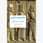 خرید کتاب تداوم هویت ایرانی اثر دکتر فرشته داوران نشر مروارید