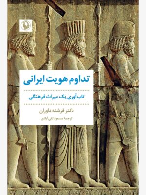 خرید کتاب تداوم هویت ایرانی اثر دکتر فرشته داوران نشر مروارید