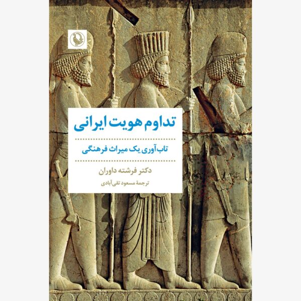 خرید کتاب تداوم هویت ایرانی اثر دکتر فرشته داوران نشر مروارید