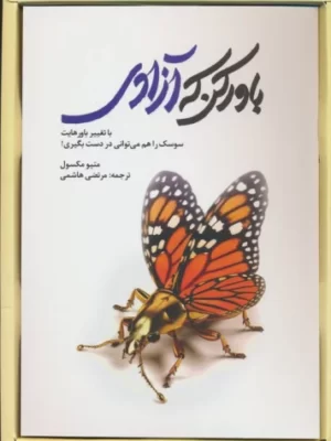 خرید کتاب باور کن که آزادی اثر متیو مکسول نشر سخنوران