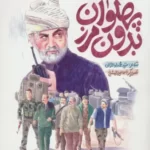 خرید کتاب پهلوان بدون مرز اثر محمد مهاجرانی نشر به نشر