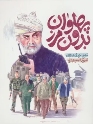 خرید کتاب پهلوان بدون مرز اثر محمد مهاجرانی نشر به نشر