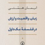 کتاب زبان واقعیت و ارزش در فلسفه مک داول اثر ایمان همتی نشر نی