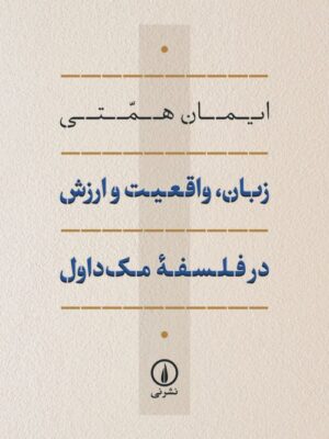 کتاب زبان واقعیت و ارزش در فلسفه مک داول اثر ایمان همتی نشر نی