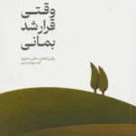 خرید کتاب وقتی قرار شد بمانی اثر آزاده جهان احمدی نشر مهرستان
