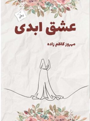 خرید کتاب رمان عشق ابدی اثر مهروز کاظم زاده نشر پرسمان