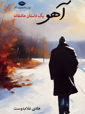 خرید کتاب آهو یک داستان عاشقانه اثر هادی غلام دوست نشر نگاه