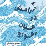 خرید کتاب آرامش در میان امواج اثر افشین عادلی نشر پرسمان