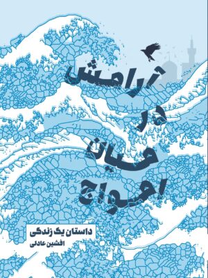 خرید کتاب آرامش در میان امواج اثر افشین عادلی نشر پرسمان