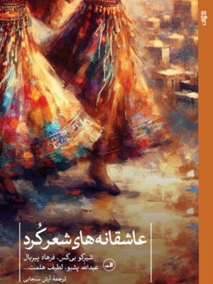 کتاب عاشقانه های شعر کرد ترجمه آرش سنجابی نشر ثالث