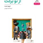 خرید کتاب نمایشنامه از تو برکت اثر دیوید ممت نشر نی