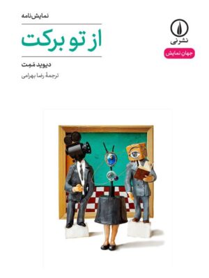 خرید کتاب نمایشنامه از تو برکت اثر دیوید ممت نشر نی