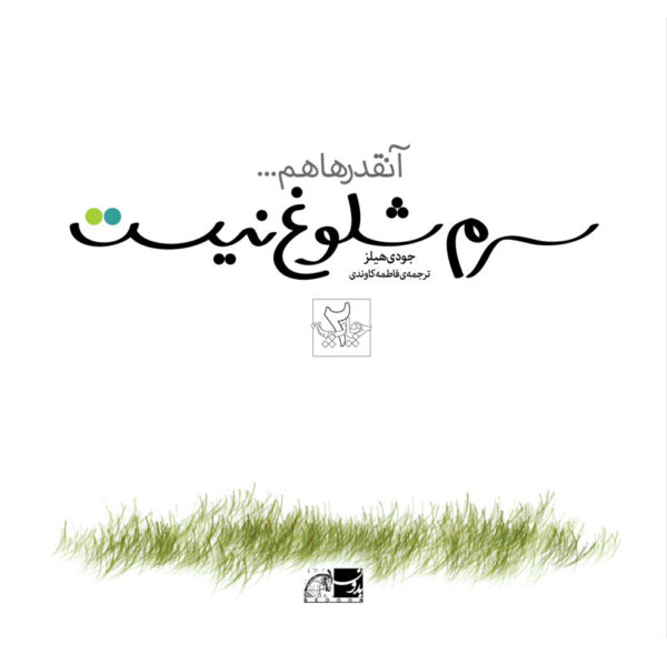 خرید کتاب آنقدرها هم سرم شلوغ نیست اثر جودی هیلز نشر نظر