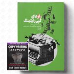 کتاب رازهای کپی رایتینگ اثر جیم ادوارد نشر ادیبان روز