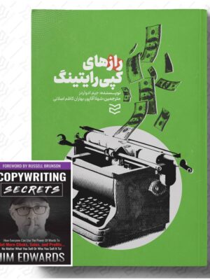 کتاب رازهای کپی رایتینگ اثر جیم ادوارد نشر ادیبان روز
