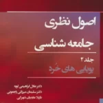 خرید کتاب اصول نظری جامعه شناسی جلد دوم (پویایی خرد) اثر جاناتان اچ ترنر