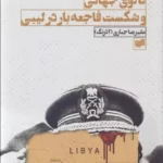 خرید کتاب ناتوی جهانی و شکست فاجعه بار در لیبی اثر هوراس کمپبل نشر کویر