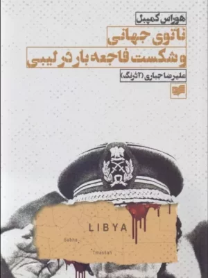 خرید کتاب ناتوی جهانی و شکست فاجعه بار در لیبی اثر هوراس کمپبل نشر کویر