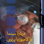 خرید کتاب درباره سینما با کامبوزیا پرتوی اثر بهزاد اسدی نشر ثالث