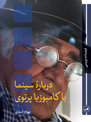 خرید کتاب درباره سینما با کامبوزیا پرتوی اثر بهزاد اسدی نشر ثالث