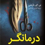 کتاب درمانگر اثر بی ای پاریس ترجمه اطلسی خرامانی نشر کوله پشتی