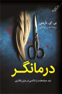 کتاب درمانگر اثر بی ای پاریس ترجمه اطلسی خرامانی نشر کوله پشتی