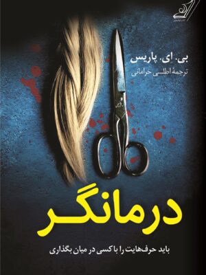 کتاب درمانگر اثر بی ای پاریس ترجمه اطلسی خرامانی نشر کوله پشتی