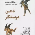 خرید کتاب ذهن درستکار اثر جاناتان هایت نشر نوین