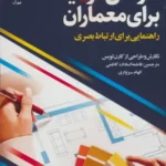 خرید کتاب طراحی گرافیک برای معماران اثر فاطمه السادات کاظمی و الهام سبزواری