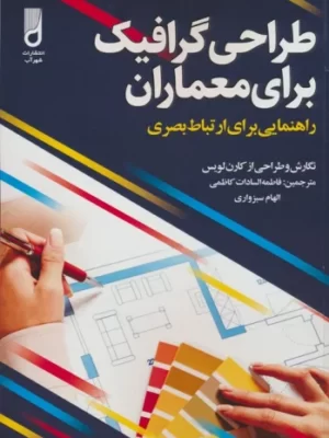 خرید کتاب طراحی گرافیک برای معماران اثر فاطمه السادات کاظمی و الهام سبزواری
