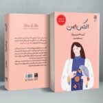 کتاب الکس و من اثر آیرین ماکسین پپربرگ نشر دانش آفرین