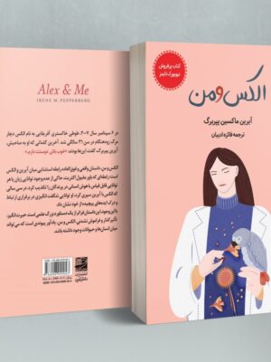 کتاب الکس و من اثر آیرین ماکسین پپربرگ نشر دانش آفرین