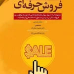 خرید کتاب اصول و مبانی فروش حرفه ای اثر برایان تریسی نشر مهربان